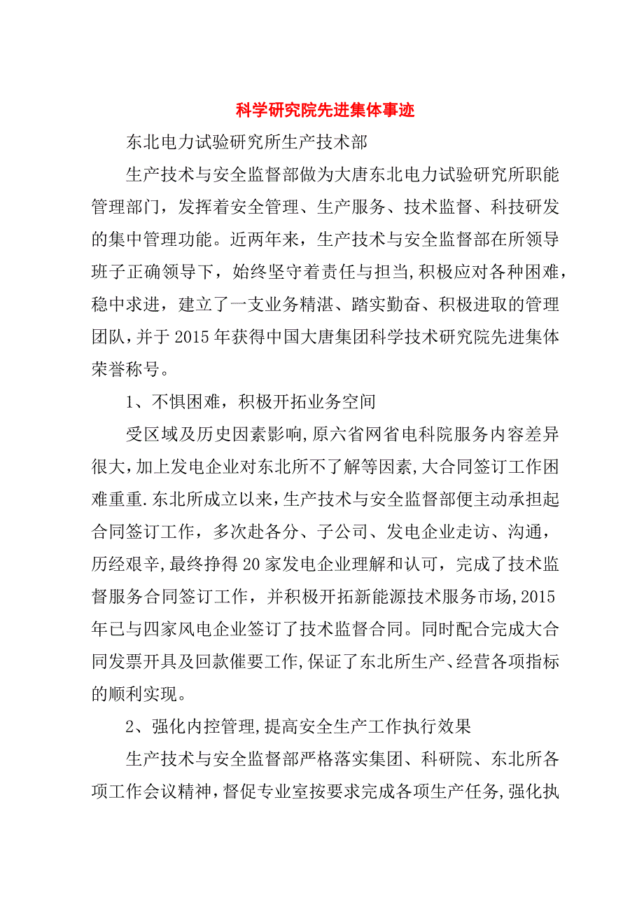 科学研究院先进集体事迹.doc_第1页