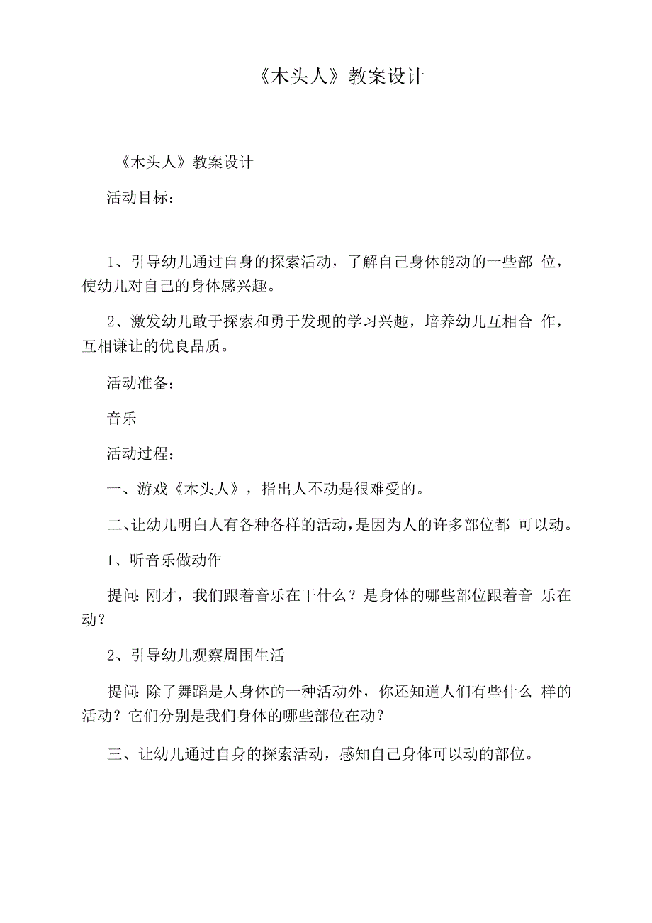 《木头人》教案设计_第1页