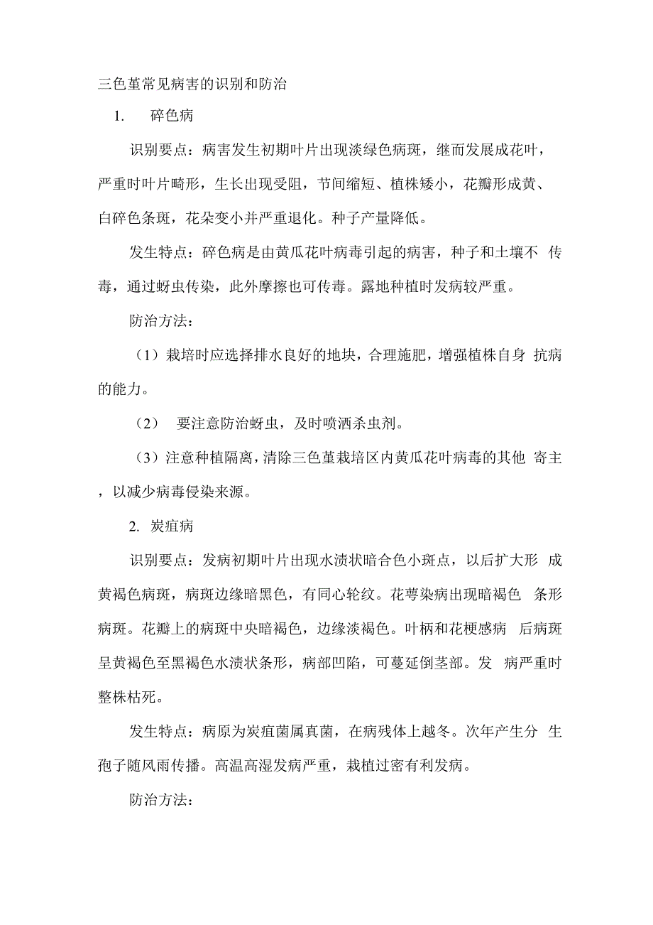 三色堇常见病害的识别和防治_第1页