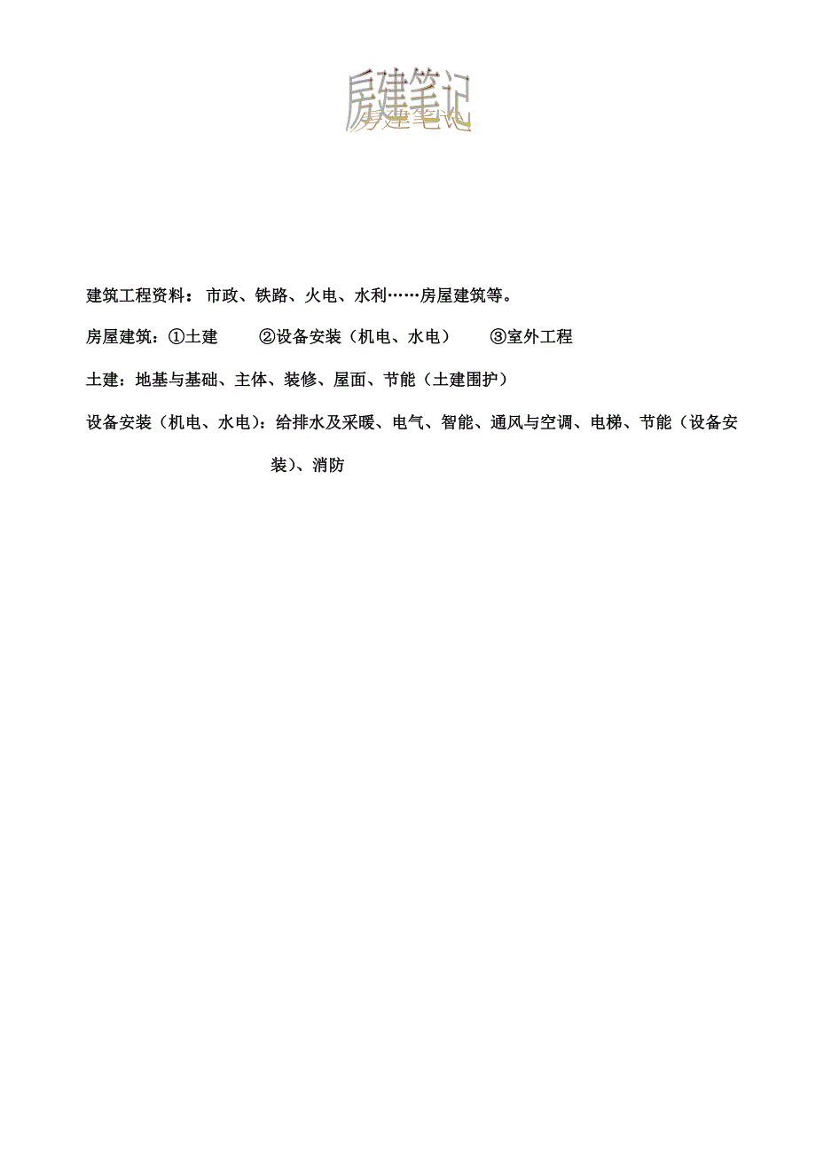 房建笔记_第1页