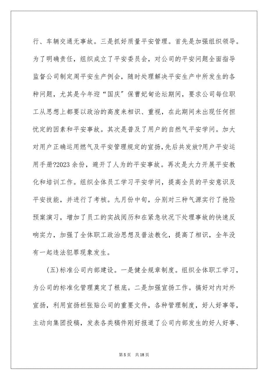2023燃气公司经理述职报告范文.docx_第5页