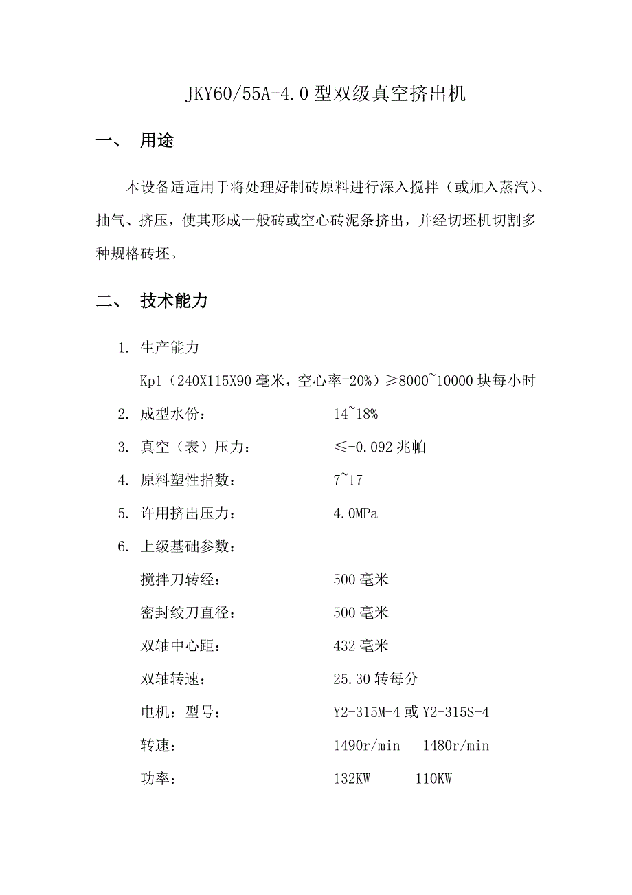 JKYA双级真空挤出机说明指导书.docx_第1页