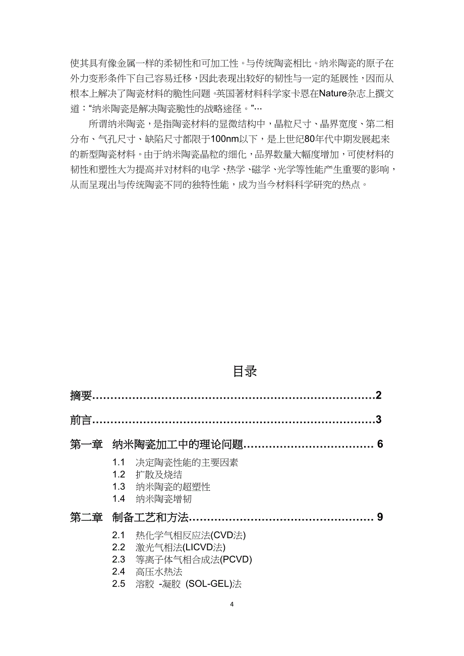 电子陶瓷工艺原理纳米陶瓷材料的制备及应用_第4页