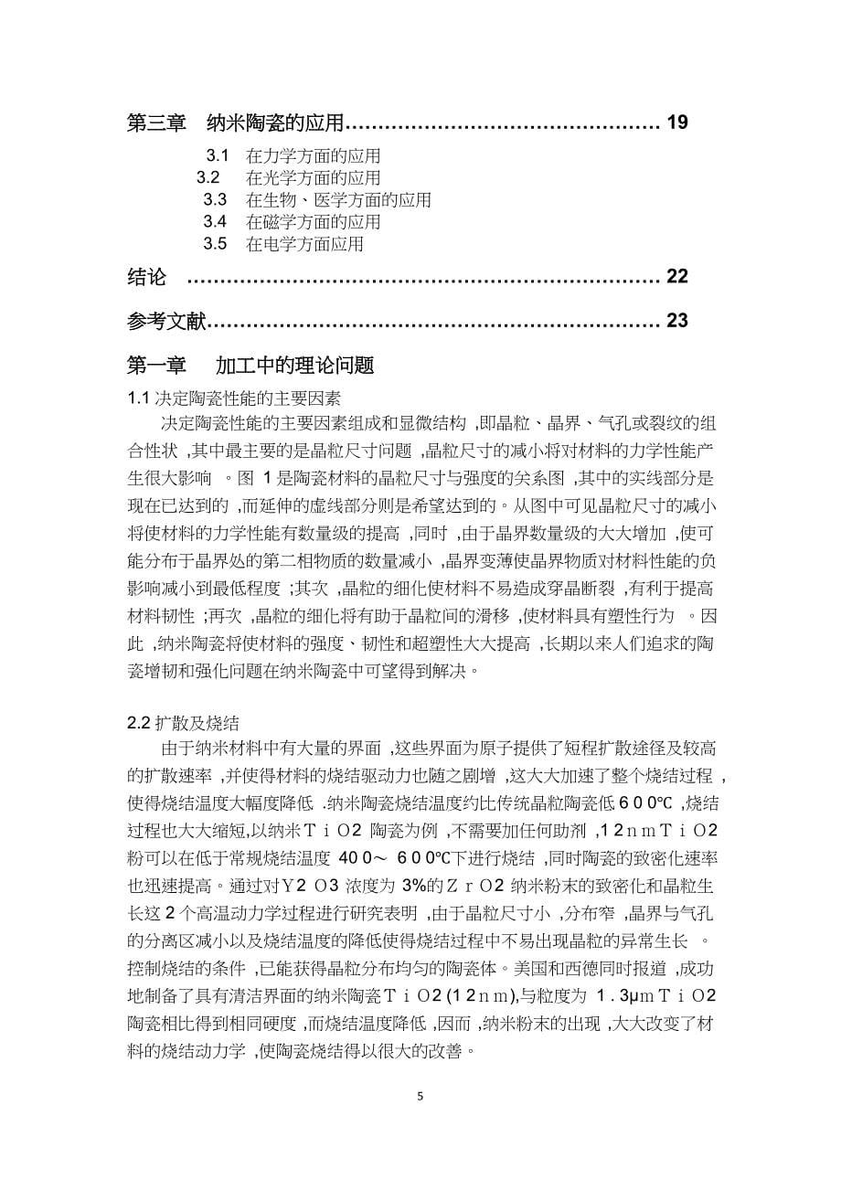 电子陶瓷工艺原理纳米陶瓷材料的制备及应用_第5页