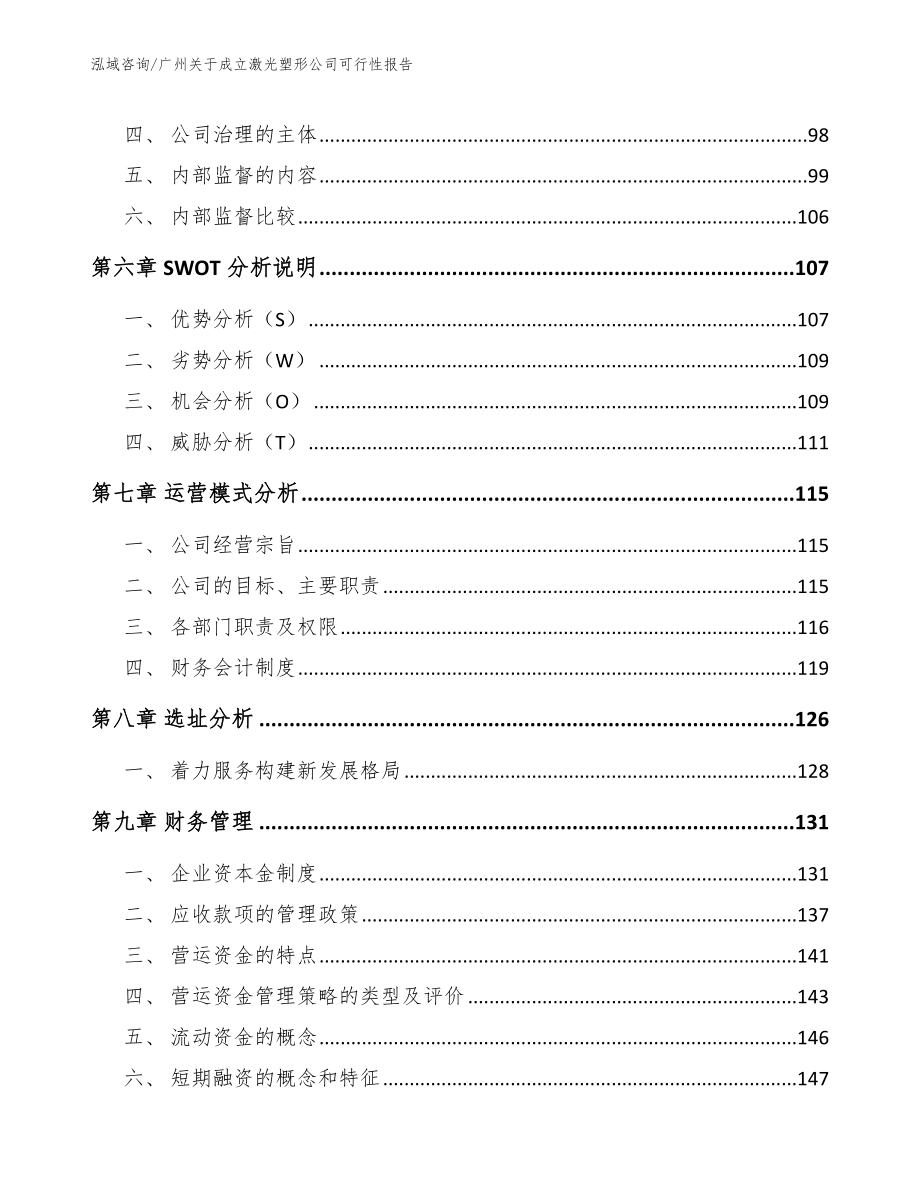 广州关于成立激光塑形公司可行性报告_第4页