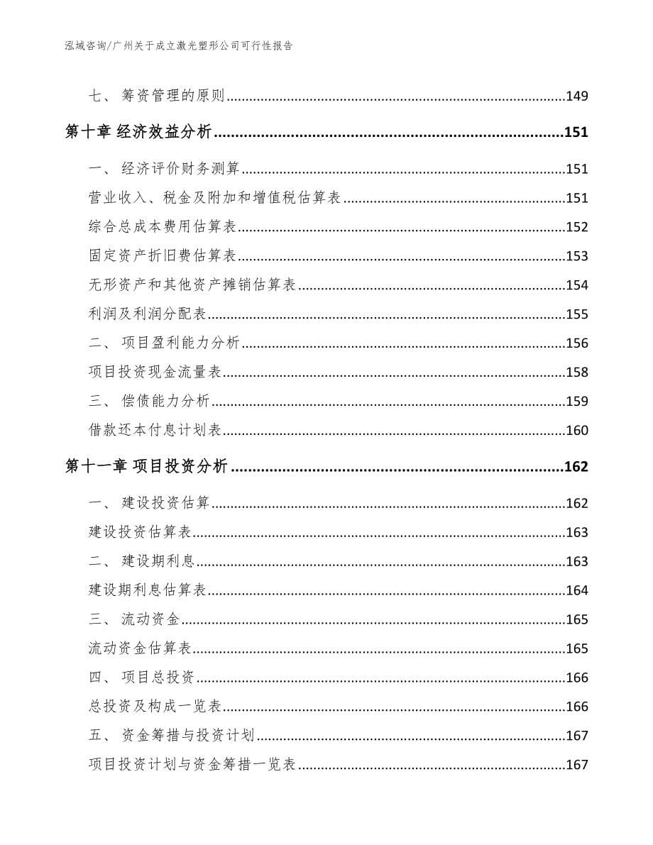 广州关于成立激光塑形公司可行性报告_第5页