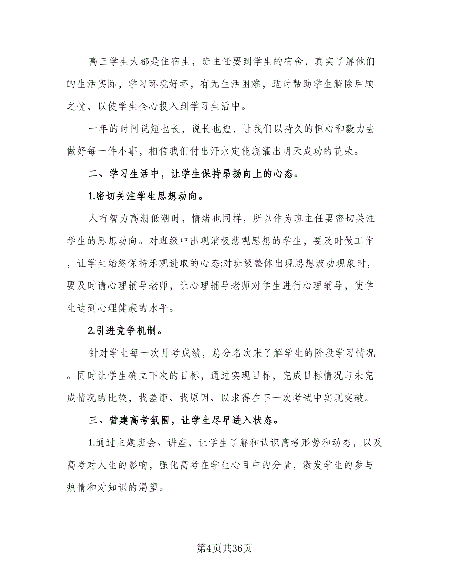 2023-2024学年下学期高三班主任工作计划样本（八篇）.doc_第4页