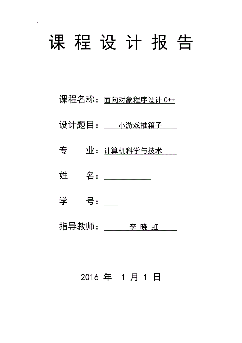 C++课程设计：小游戏推箱子_第1页