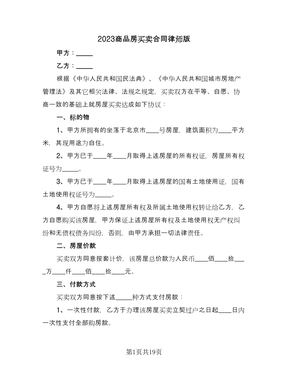 2023商品房买卖合同律师版（8篇）_第1页