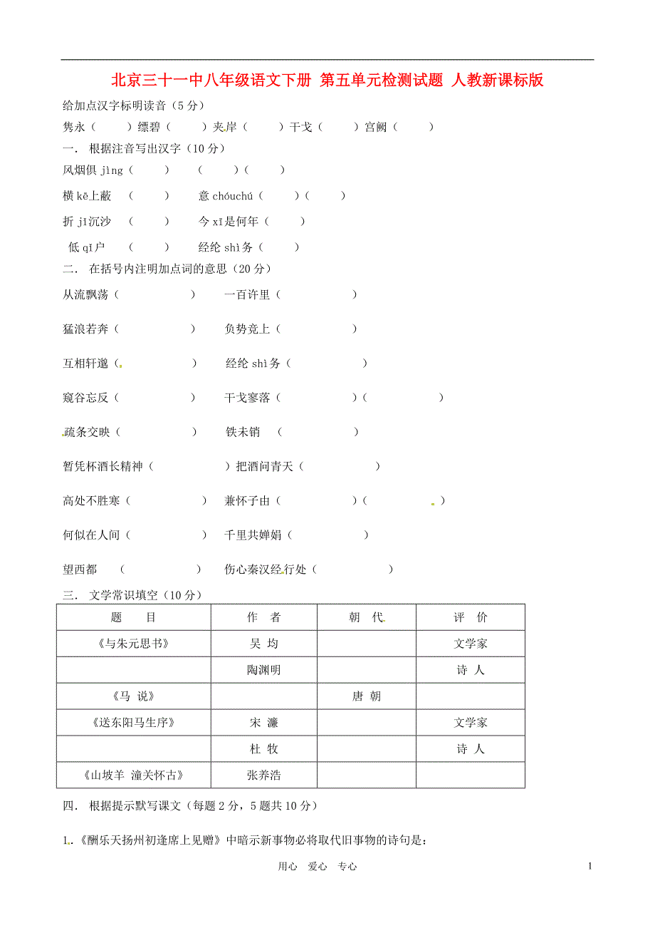 北京三十一中八年级语文下册第五单元检测试题无答案人教新课标版_第1页