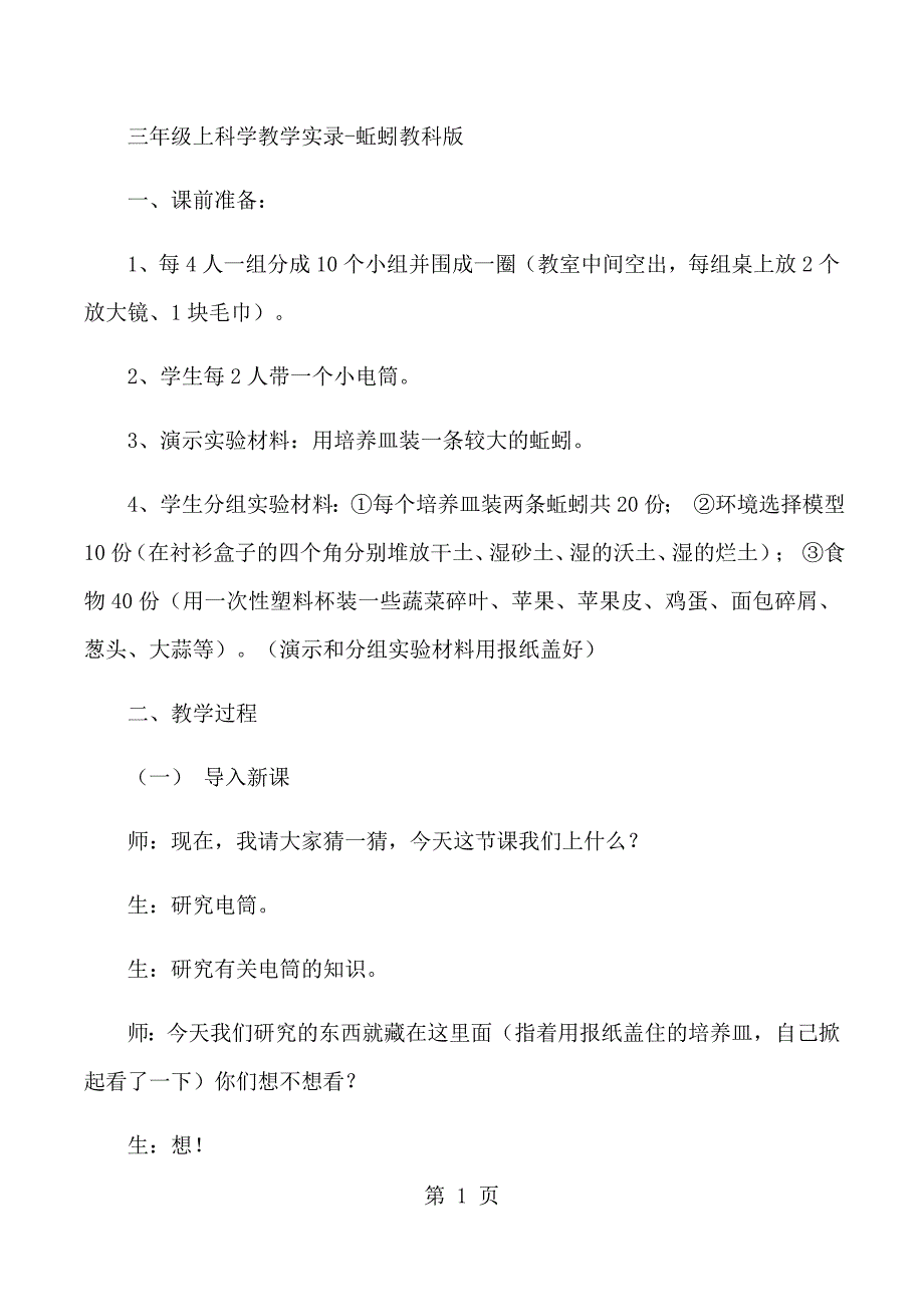 2023年三年级上科学教学实录蚯蚓教科版.docx_第1页