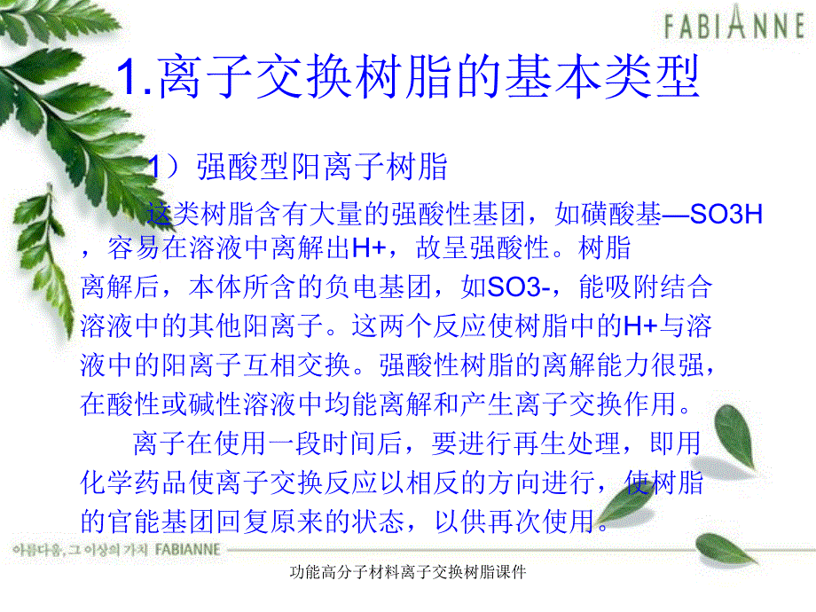 功能高分子材料离子交换树脂课件_第4页