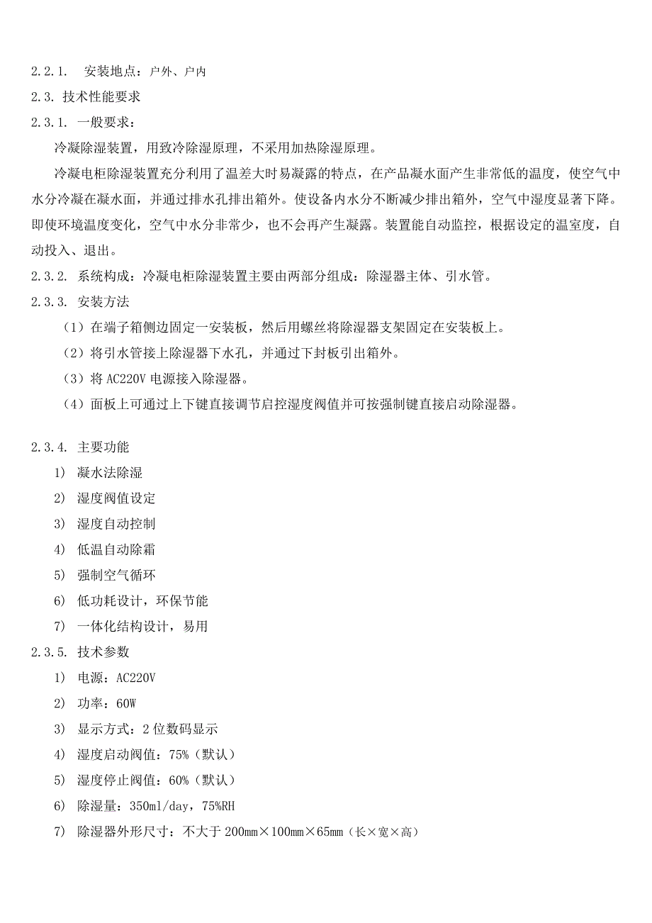 开关柜冷凝除湿装置技术条件书_第2页