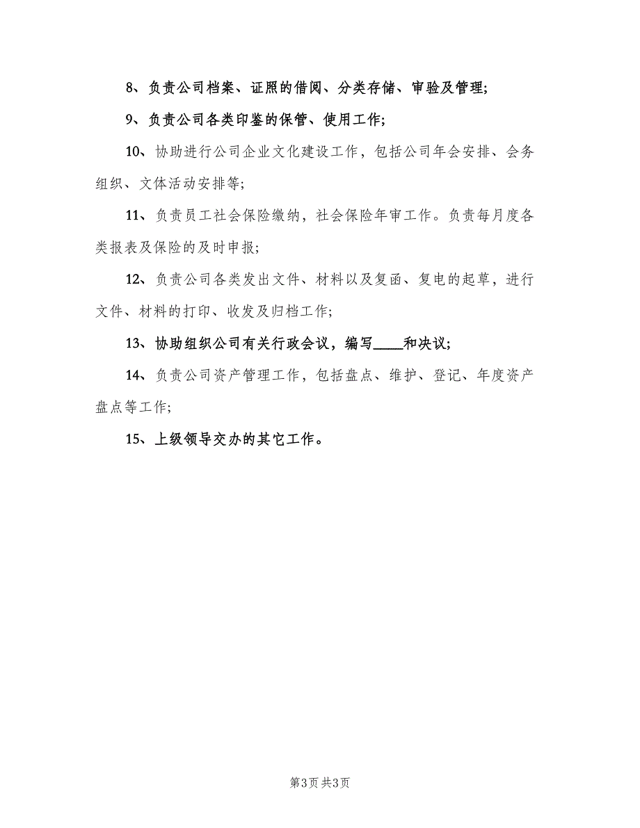 行政人事主管工作职责职责范本（4篇）_第3页