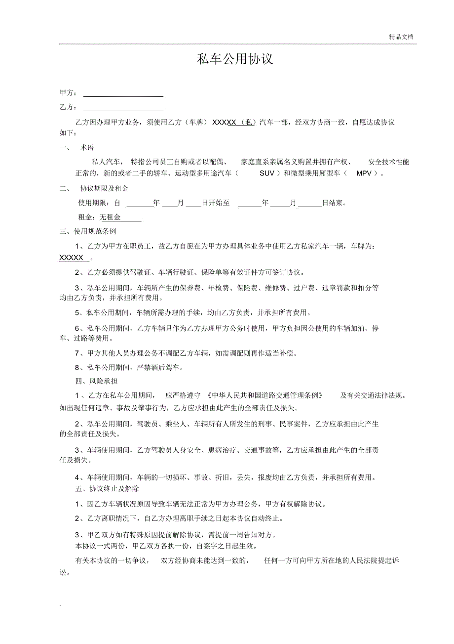 私车公用协议模板_第1页