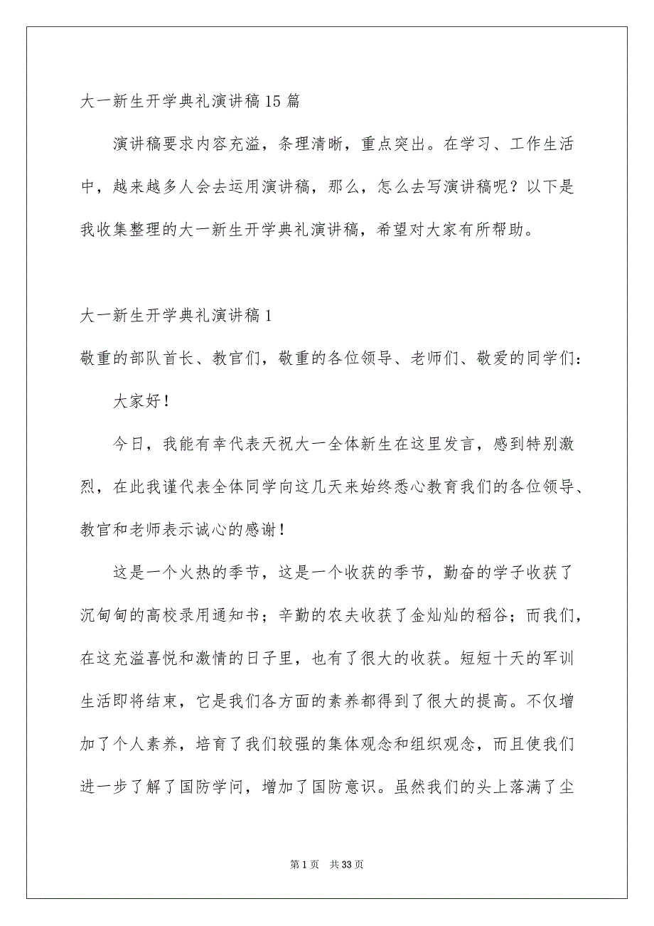 大一新生开学典礼演讲稿15篇_第1页