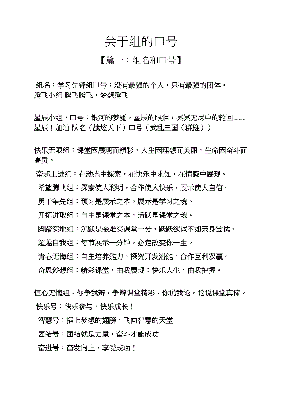 口号标语之关于组的口号_第1页