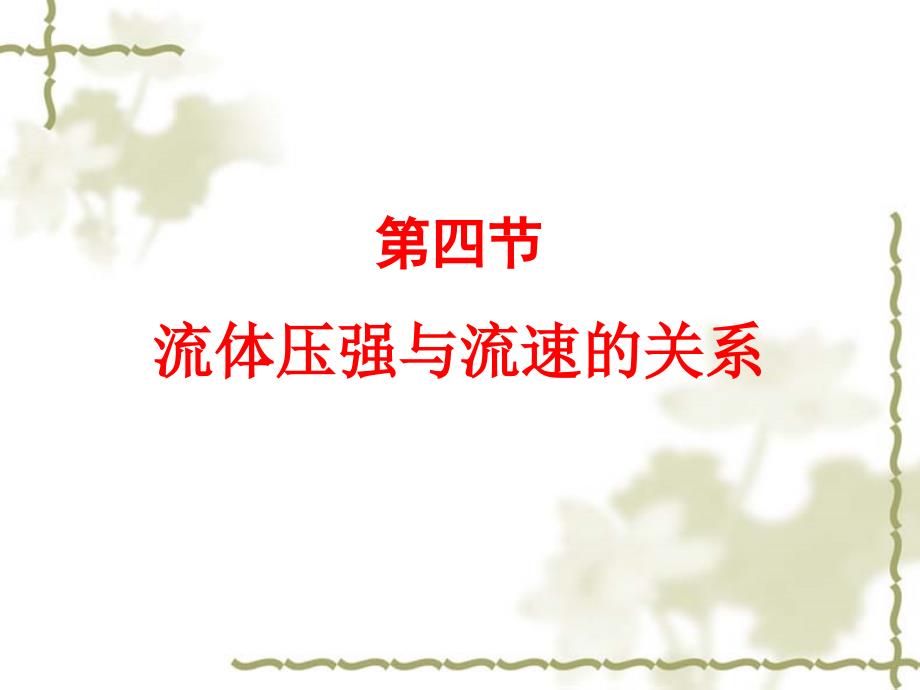 课件 流体压强与流速的关系 吉林省公主岭市第四中学 刘洪侠_第1页