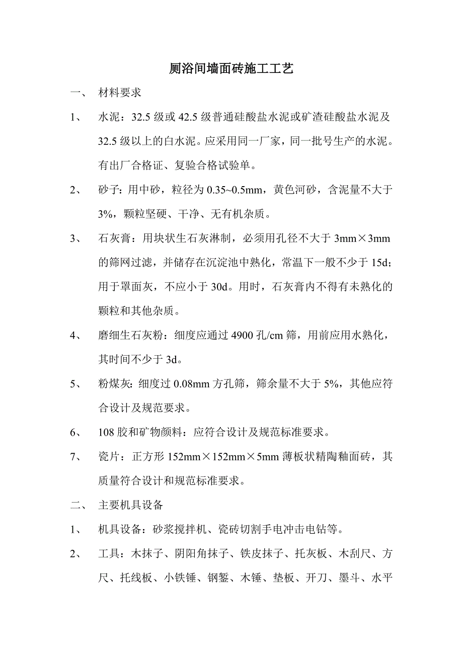 厕浴间墙面砖施工工艺_第1页