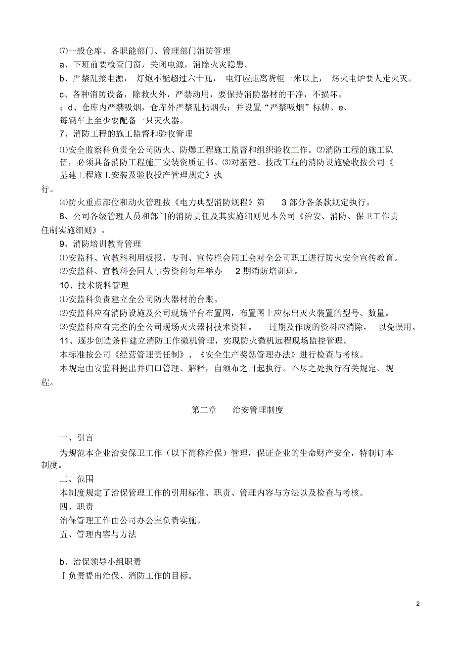 安全消防、治安管理制度._第2页