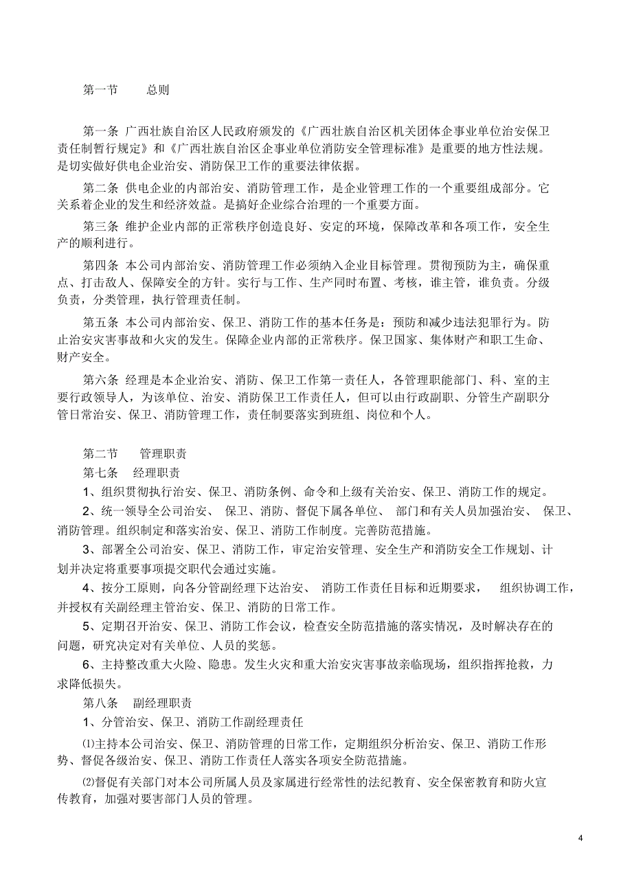 安全消防、治安管理制度._第4页