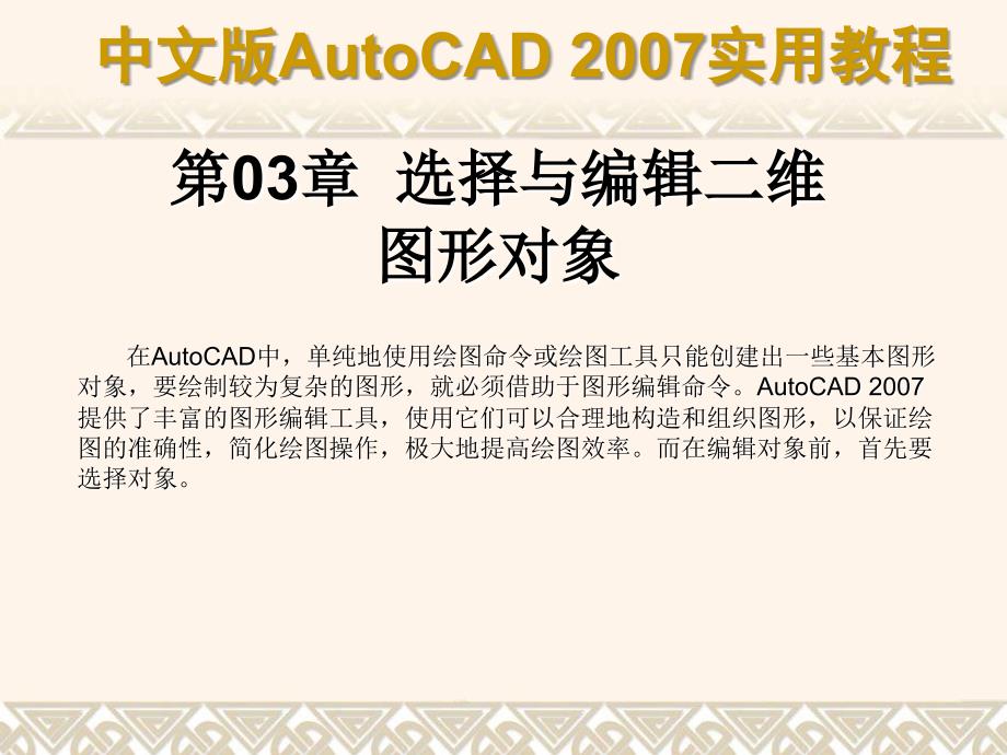 中文版autocad实用教程第03章选择与编辑二维图形对象_第1页