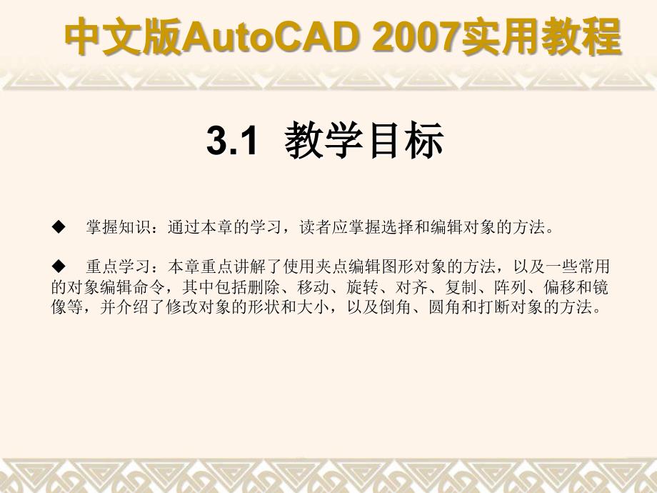 中文版autocad实用教程第03章选择与编辑二维图形对象_第2页