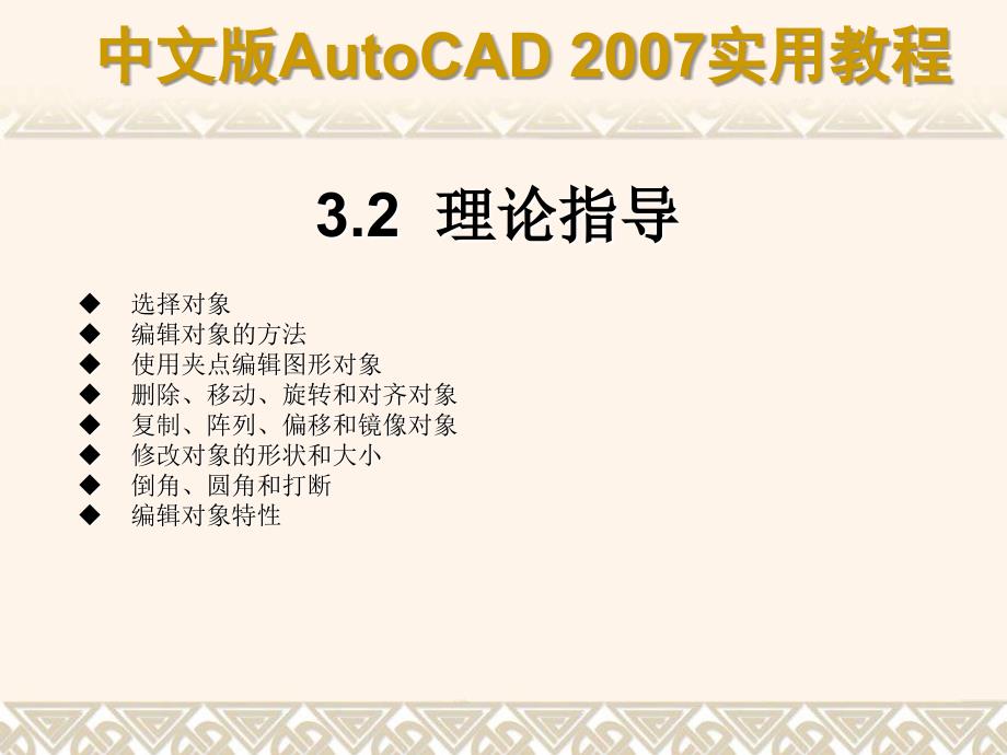 中文版autocad实用教程第03章选择与编辑二维图形对象_第3页