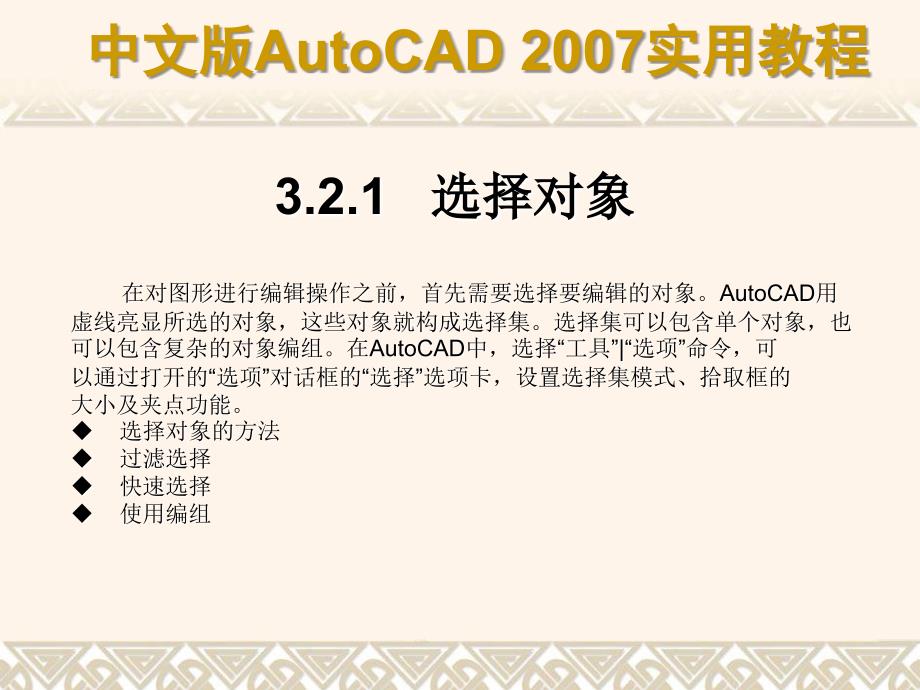 中文版autocad实用教程第03章选择与编辑二维图形对象_第4页