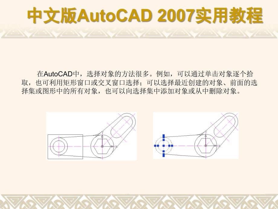 中文版autocad实用教程第03章选择与编辑二维图形对象_第5页