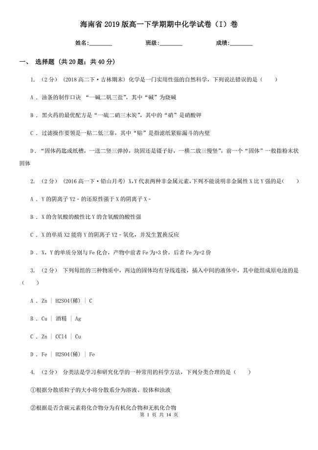 海南省2019版高一下学期期中化学试卷（I）卷