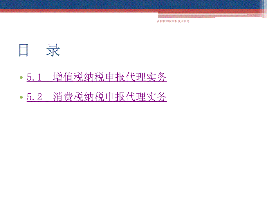 流转税纳税申报代理实务课件_第2页