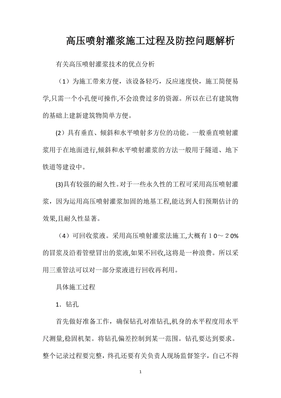 高压喷射灌浆施工过程及防控问题解析_第1页