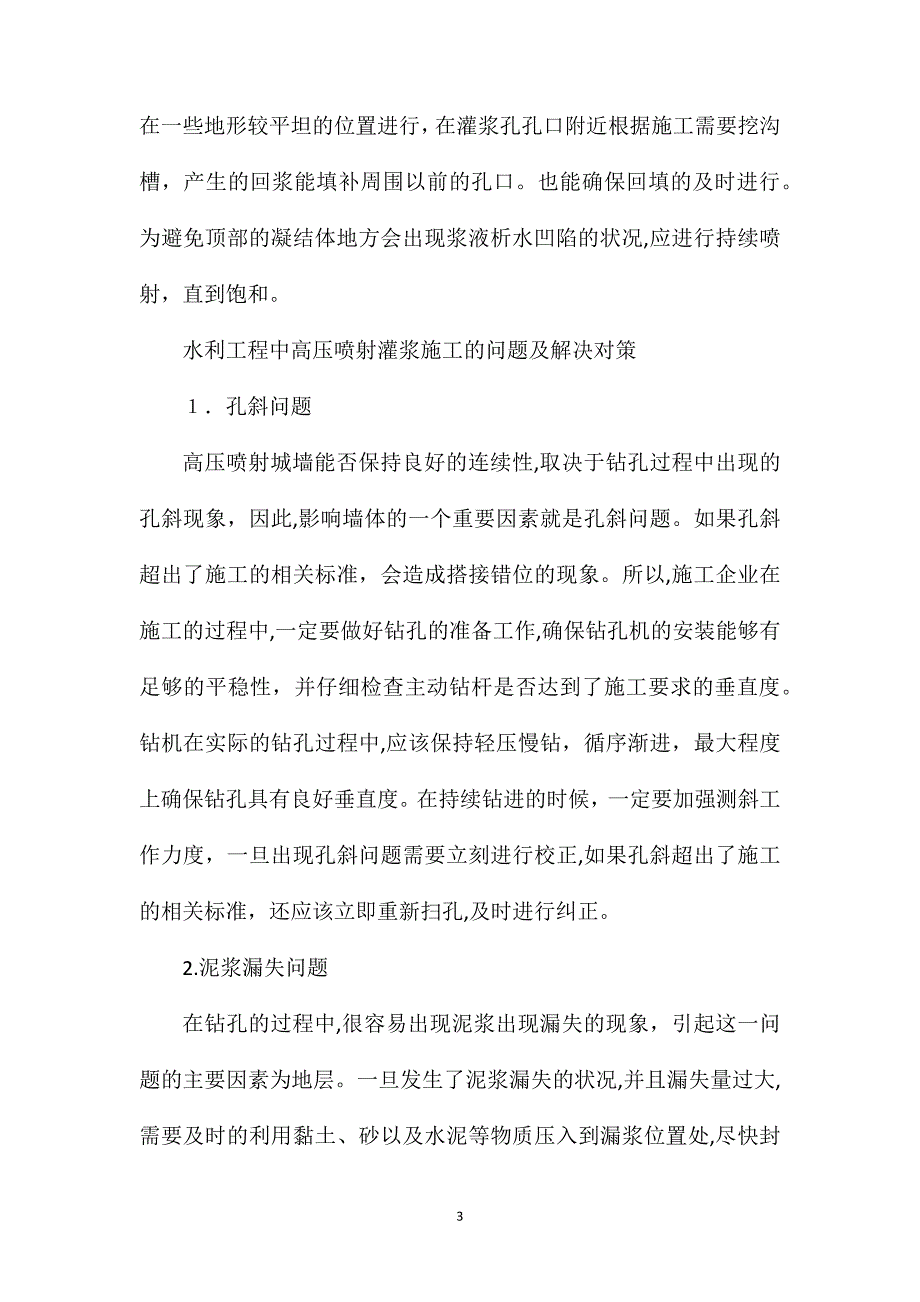 高压喷射灌浆施工过程及防控问题解析_第3页