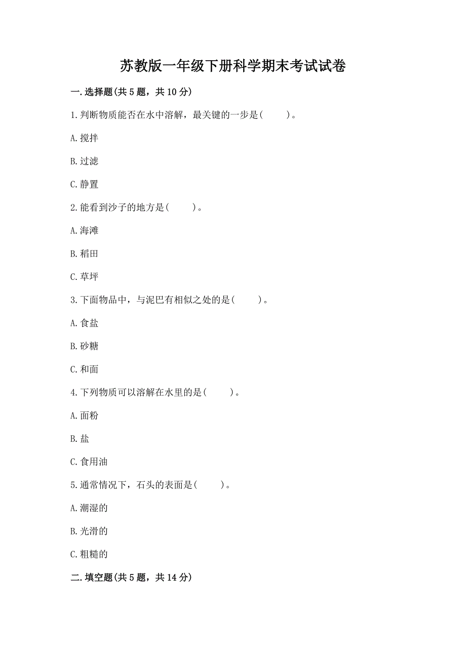 苏教版一年级下册科学期末考试试卷及答案(基础+提升).docx_第1页