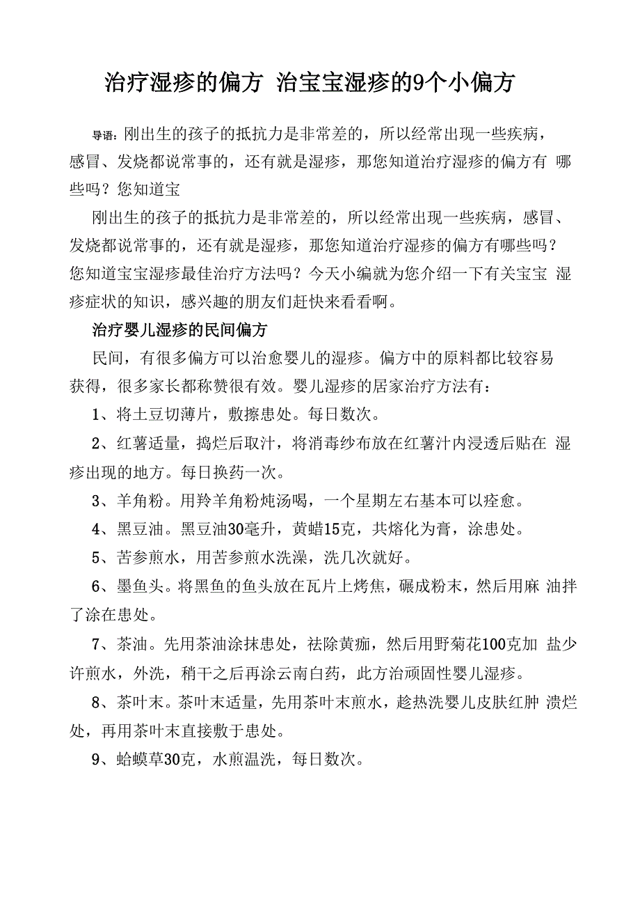 治疗湿疹的偏方 治宝宝湿疹的9个小偏方_第1页