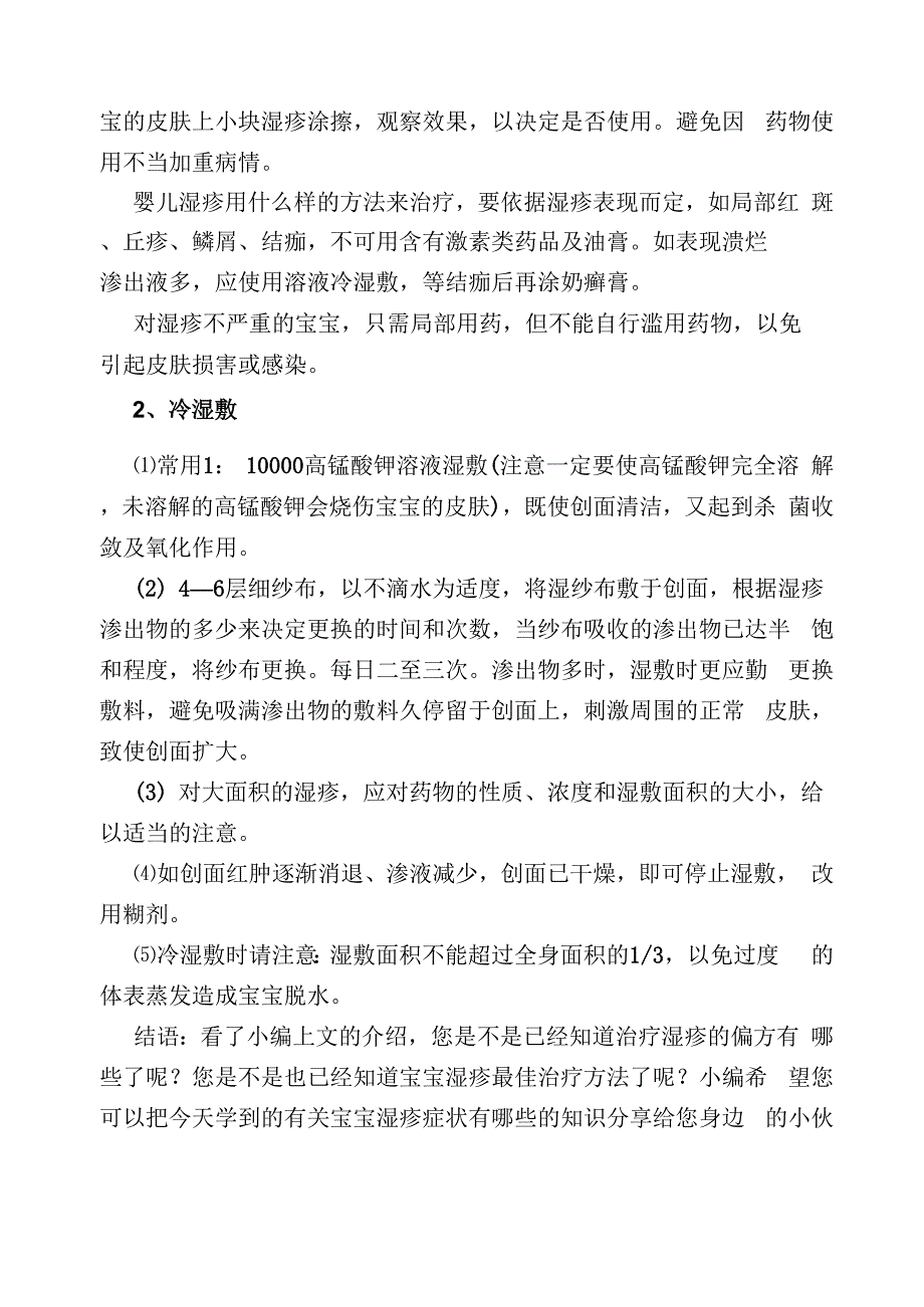 治疗湿疹的偏方 治宝宝湿疹的9个小偏方_第4页