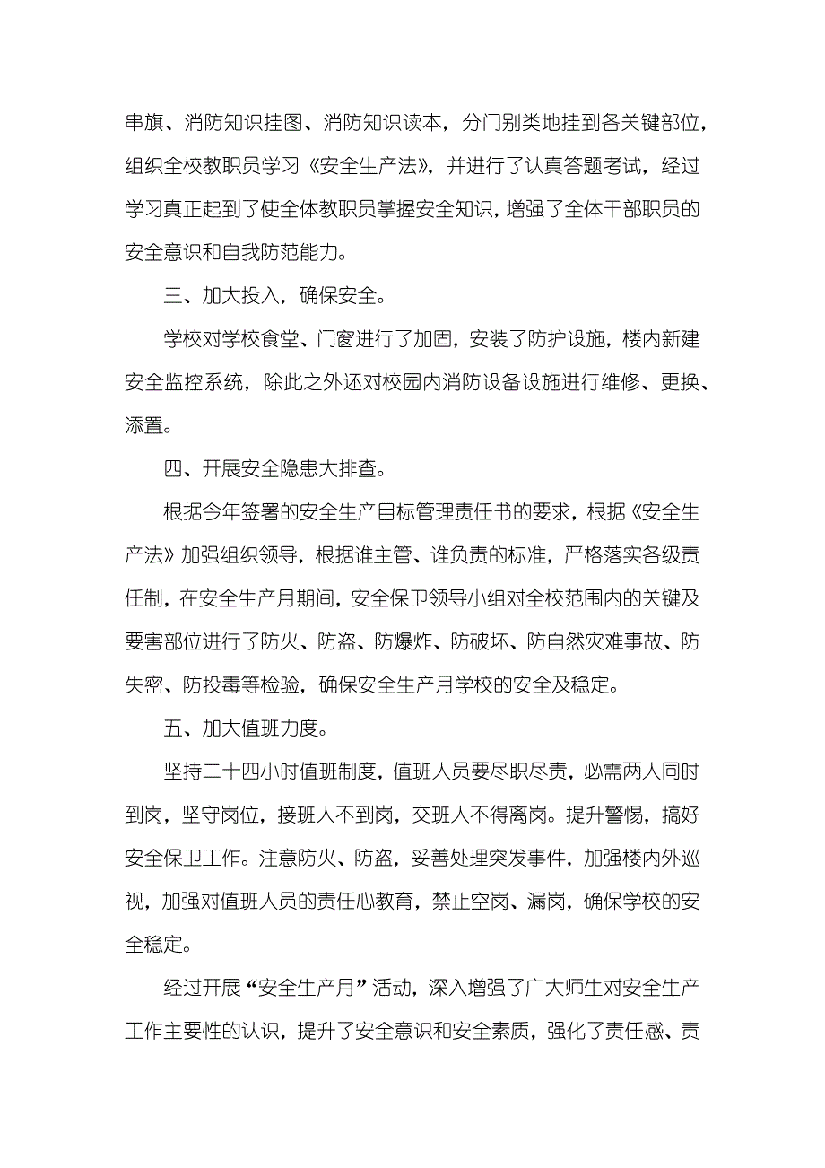 村安全生产月活动总结小学校安全生产月活动总结_第2页