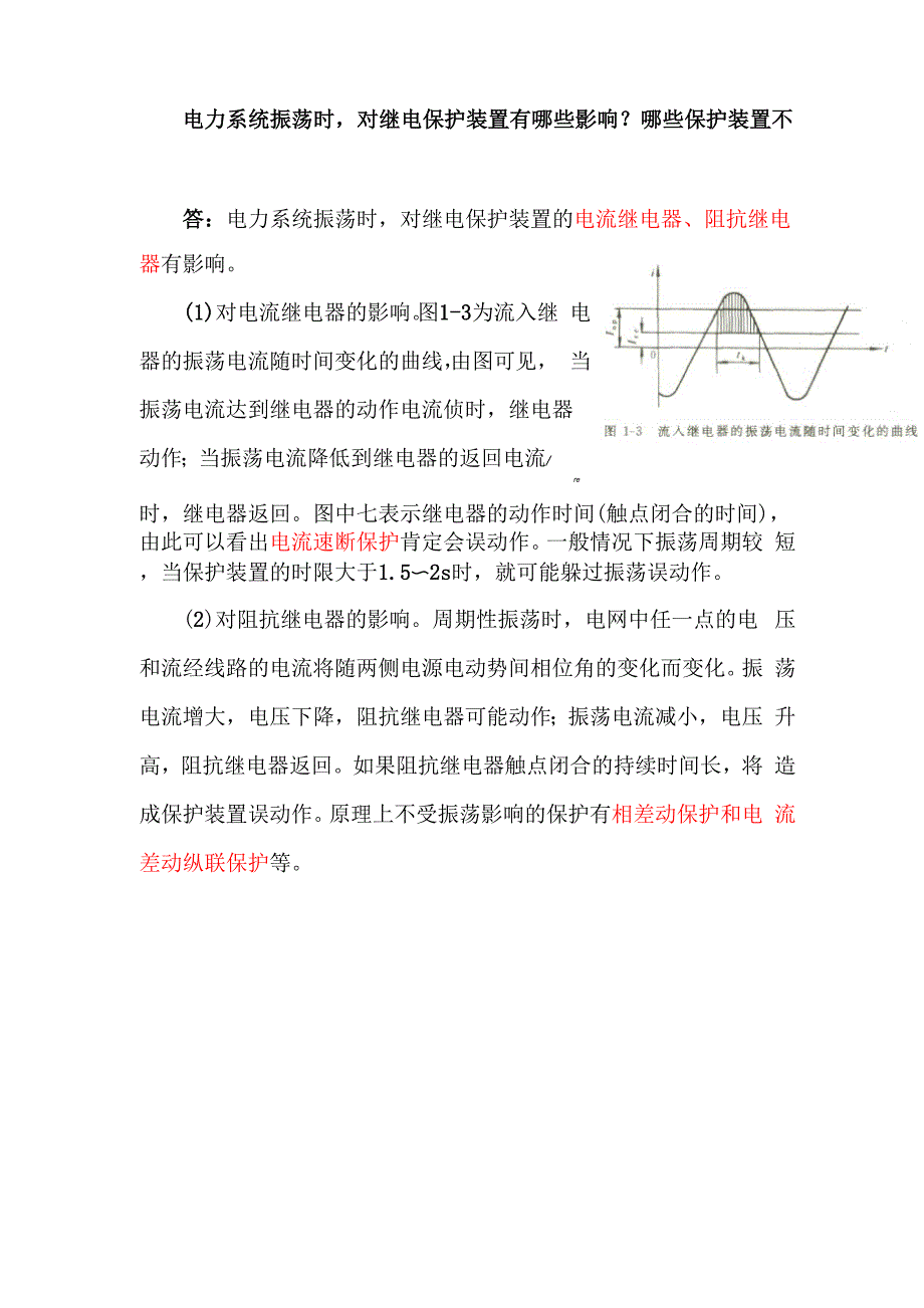 电力系统振荡时对继电保护装置的影响_第1页