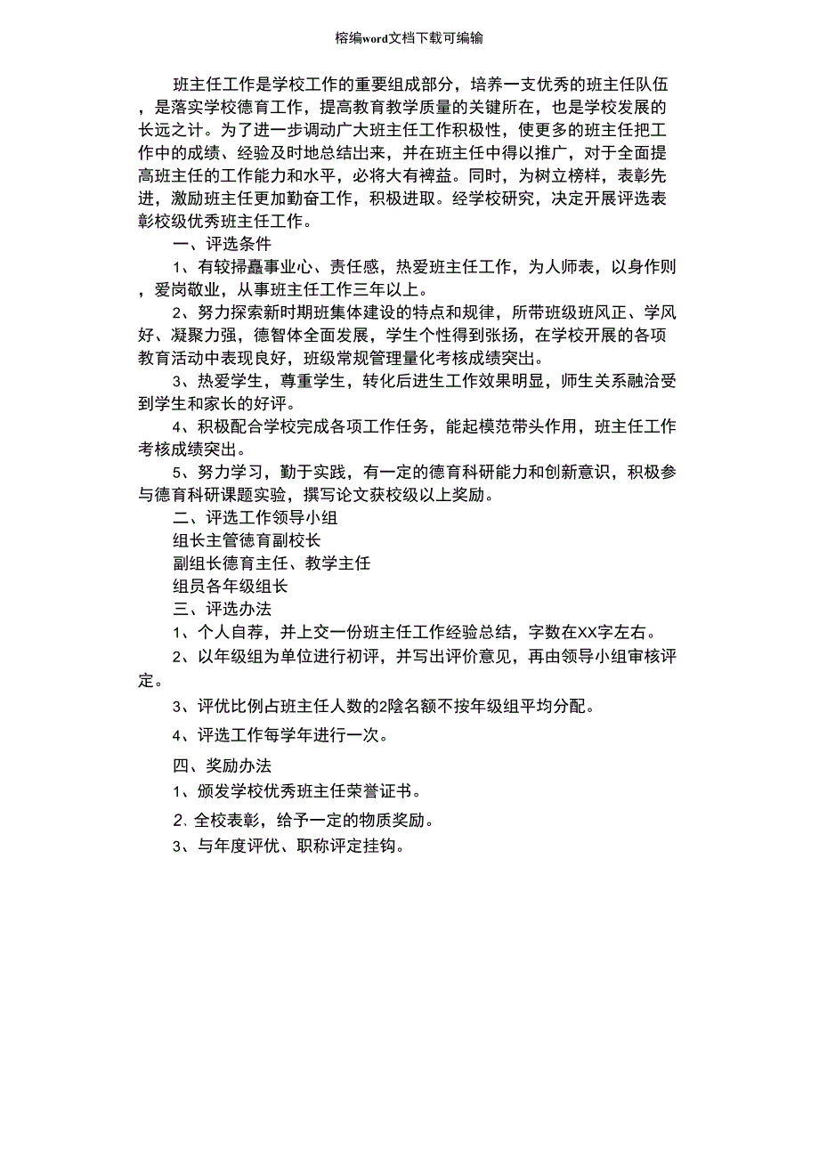 2021年中学评选优秀班主任制度_第1页