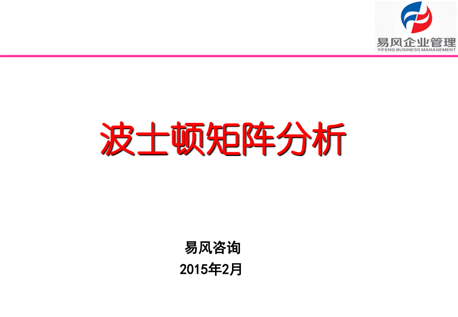 波士顿矩阵分析【沐风书苑】_第1页