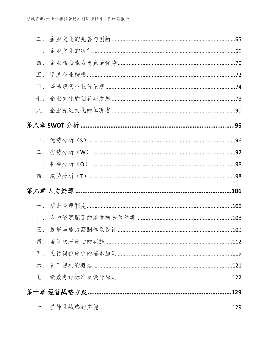 贵阳仪器仪表技术创新项目可行性研究报告_第4页