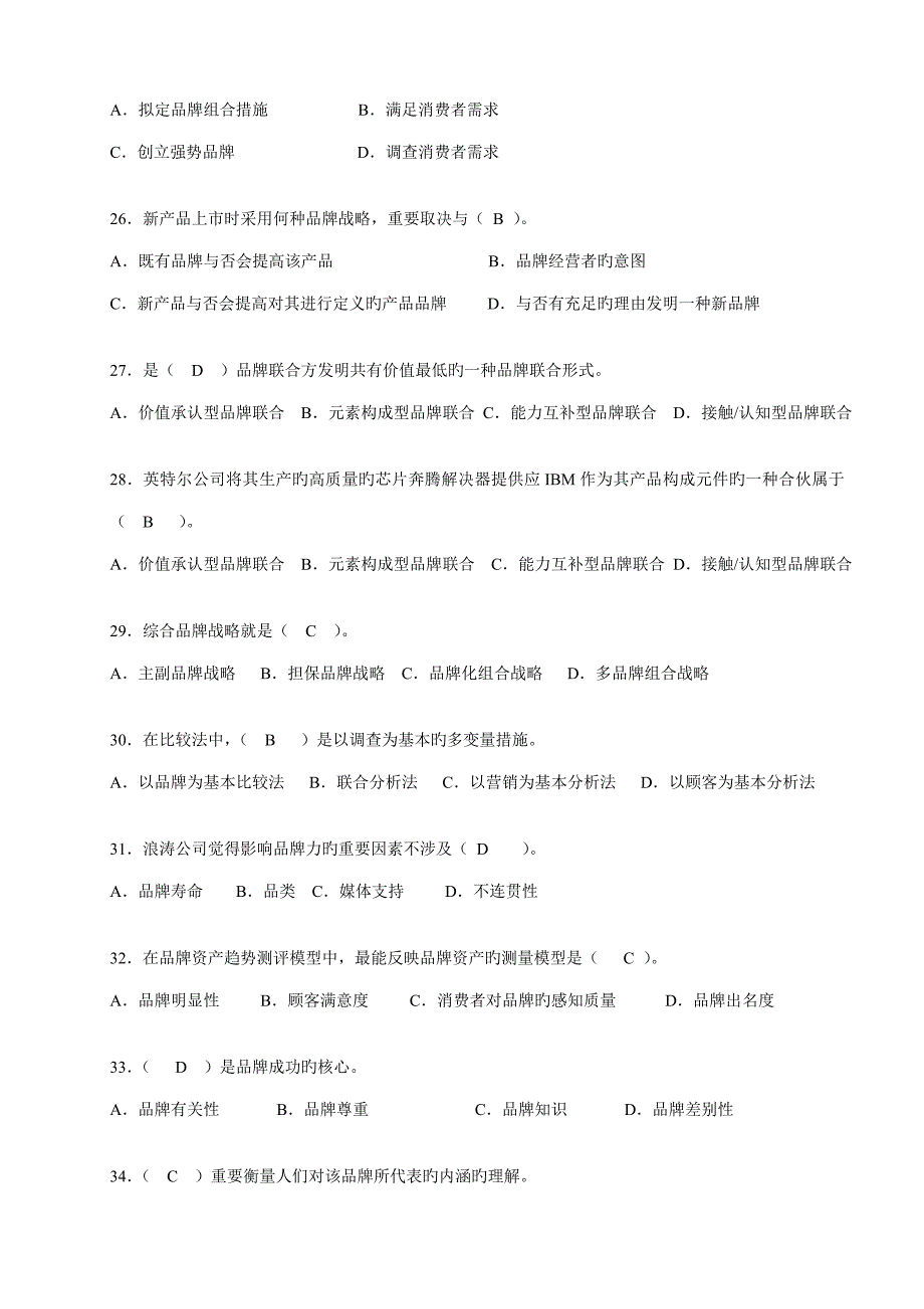 品牌专题策划知识赛练习题_第4页