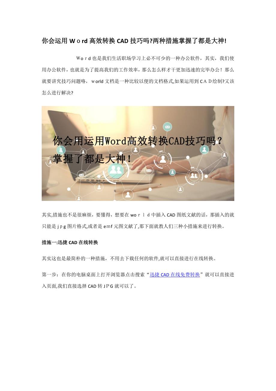 你会用运用Word高效转换CAD技巧吗？掌握了都是大神!_第1页