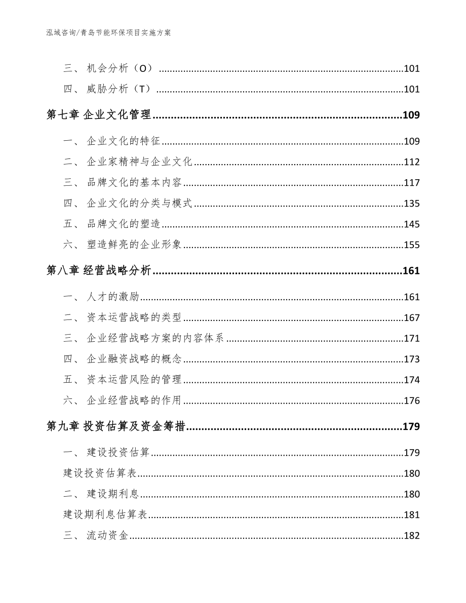 青岛节能环保项目实施方案【模板范本】_第3页