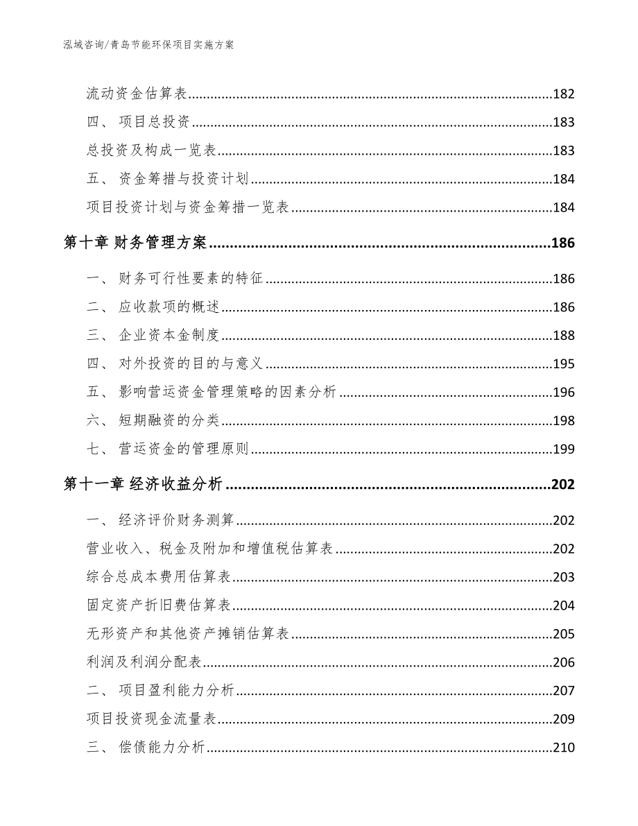 青岛节能环保项目实施方案【模板范本】_第4页