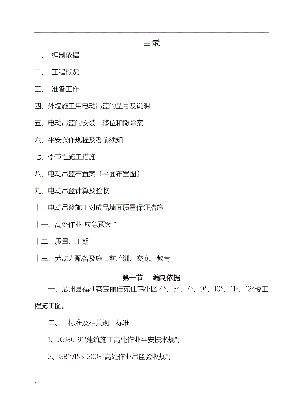 电动吊篮施工方案87427_第1页