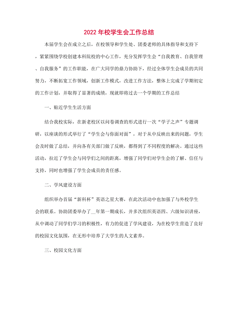 2022年校学生会工作总结范文_第1页