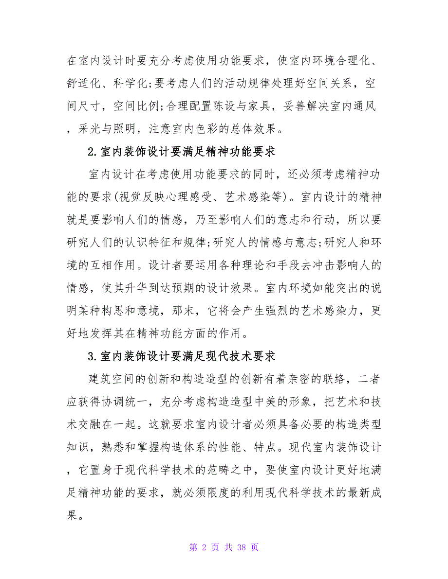 室内设计专业实习报告1000字_第2页