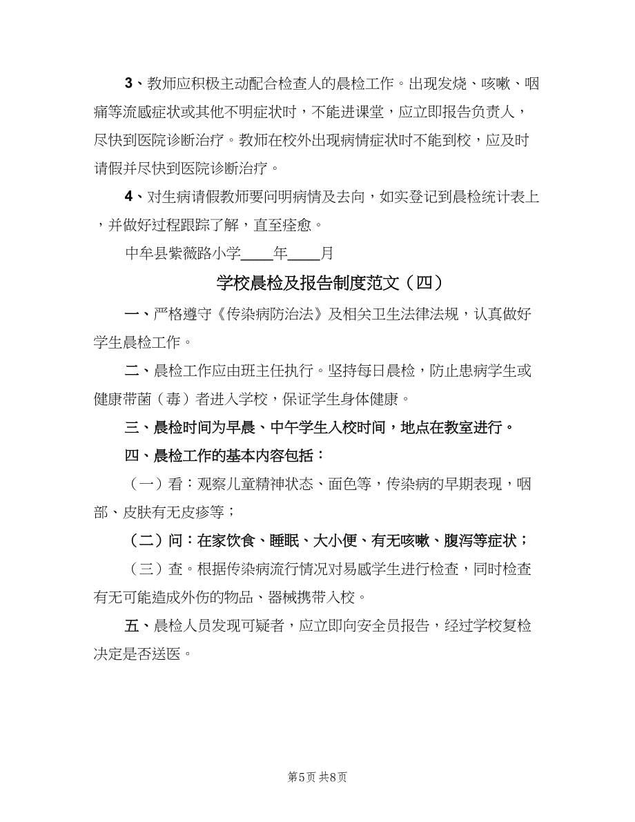 学校晨检及报告制度范文（六篇）.doc_第5页